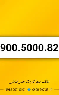 خط فوق رند بیلبوردی ایرانسل 0900.5000.821