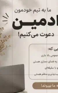 استخدام ادمین خانم در بندرانزلی