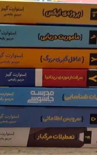 مدرسه جاسوسی
