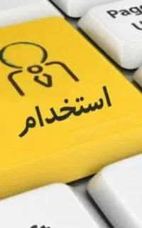 استخدام با بهترین شرایط زندگی . خانم مجرد