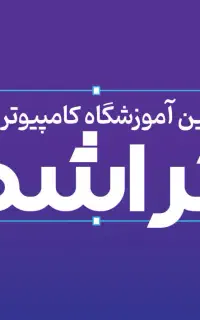 آغاز دوره آموزش حسابداری مقدماتی پیشرفته بازار کار