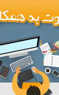 دعوت به همکاری نیروی آقا