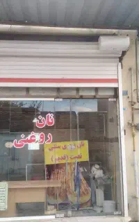 فروش یک باب مغازه نانوایی در علامه مجلسی