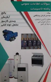 کتاب تستی سوالات اطلاعات عمومی رشته تاسیسات