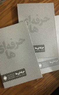 کتاب حرفه ای ها (اریک وور)