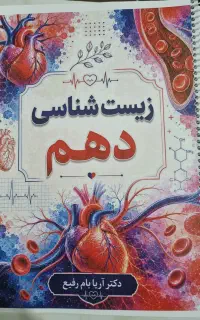 جزوه زیست شناسی دهم بام رفیع