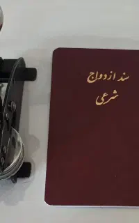 عقد دائم و موقت و صیغه نامه