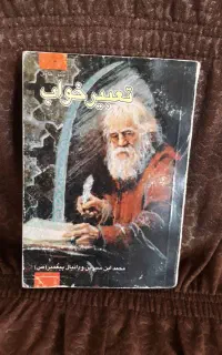 کتاب تعبیر خواب