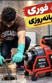 لوله بازکنی لوله کشی(30%تخفیف ویژه کاملابهداشتی)