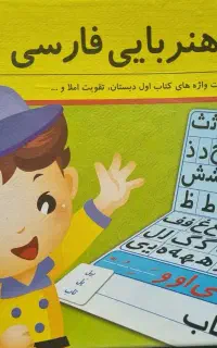 الفبای آهنربای ۶ سال به بالا