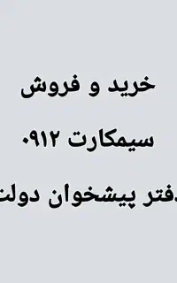 ۰۹۱۲۱۷۹۸۶۰۱ نقد و  اقساط