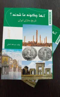 کتاب جامع تاریخ (آنها چگونه ما شدند)