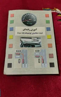 کتاب اموزش رانندگی پایه سوم
