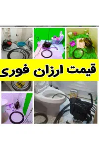 لوله بازکنی چاهبازکنی«بشرط بازشدن»55٪تخفیف24ساعته