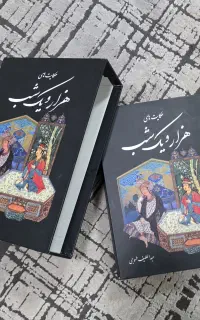 کتاب هزارویکشب کامل
