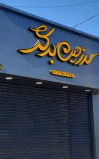 نیازمند کارگر کمک جوشکار