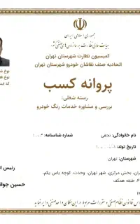 کارشناس*خودروسیارکل*تهران تشخیص*رنگuvاتاق‌نورآموزش