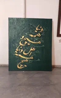 تاابلو مخمل /تابلو فرش