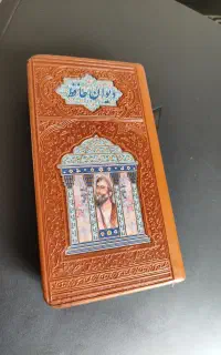دیوان حافظ فال حافظ