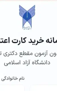 کارت اعتباری دکتری بدون آزمون دانشگاه آزاد(phd)