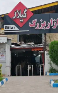مغازه ۱۳ متر در انزلی بازار گیلار