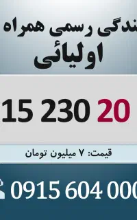0915.230.20.28 خط رند سیم کارت همراه اول اقساطی