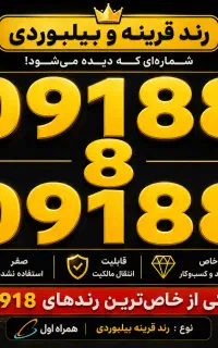 رند بیلبوردی ۰۹۱۸۸ ۸ ۰۹۱۸۸