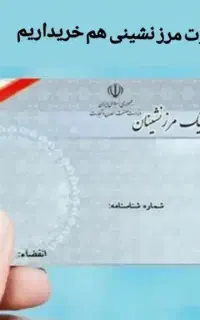 ثبت نام کارت مرزنشینی و پیله وری