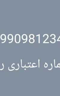 سیم کارت اعتباری