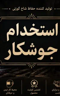 استخدام جوشکار و کمک جوشکار درکارخانه تولیدی حفاظ