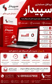 نرم افزارحسابداری سپیدار