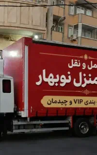 باربری کارگرمبل یخجال شبانه روزی مهدی نوبهار تبریز