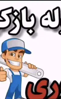 لوله بازکن فاضلاب