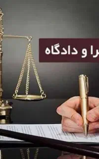 جواز کسب برای دادگاه