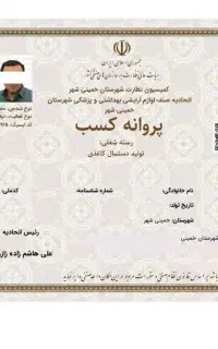 صدور مجوز جواز پروانه کسب مدرک شغلی فنی اخذ مجوز