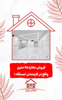 مغازه۶۵متر،۱۱۶متر،کارمندان ایستگاه یک و ایستگاه نه
