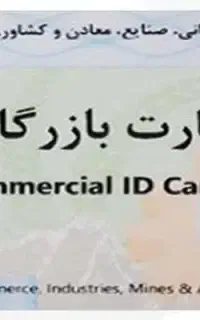 افزایش سقف و واگذاری شرکت برای کارت بازرگانی