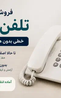 خط تلفن ثابت در ویلاشهر