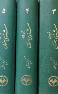 دوره ۷ جلدی شرح مثنوی معنوی استاد کریم زمانی