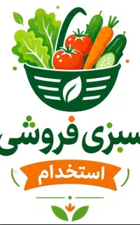 استخدام نیروی کار سبزی فروشی