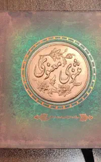 کتاب مثنوی معنوی