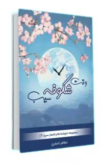 کتاب وقت شکوفه سیب
