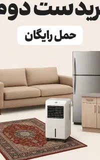 سمساری در یزدخریدار لوازم منزل با حمل رایگان