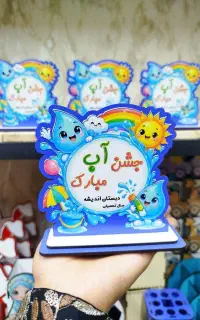سفارش یادبود و گیفت جشن آب با طرح دلخواه