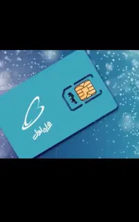 سیم کارت دائمی۰۹۱۱۲۴۵۷۵۵۰