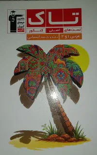 کتاب تاک عربی دهم و یازدهم قلمچی