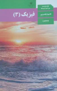 فیزیک دوازدهم تجربی