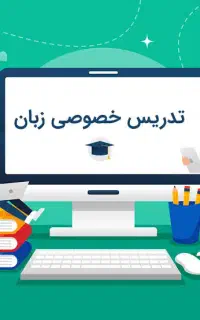 تدریس خصوصی زبان نهایی