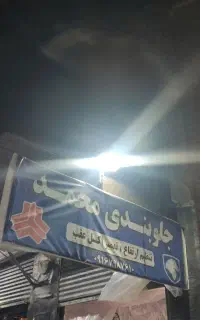 جلوبندی/عقب بندی /تنظیم فرمان محمد