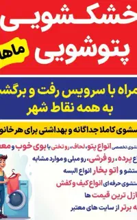 به یک خانم جهت کار در خشکشویی نیازمندیم
